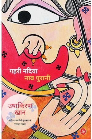 Seller image for Gahri Nadiya Naav Purani (Hindi Edition) for sale by Vedams eBooks (P) Ltd