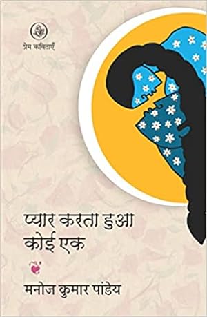 Seller image for Pyar Karta Hua Koi Ek (Hindi Edition) for sale by Vedams eBooks (P) Ltd