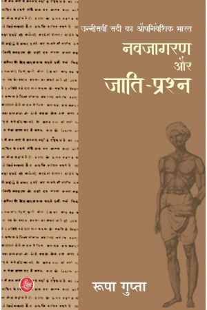 Seller image for Unneesaveen Sadi Ka Aupniveshik Bharat : Navjagaran Aur Jaati-Prashna (Hindi Edition) for sale by Vedams eBooks (P) Ltd