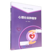Seller image for Psychosocial Oncology (Peking University Medical Postgraduate Planning Textbook)(Chinese Edition) for sale by liu xing