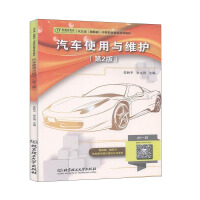 Imagen del vendedor de Automobile Use and Maintenance (Second Edition)/Automotive (Illustrated Edition) Secondary Vocational Education Series Textbooks(Chinese Edition) a la venta por liu xing