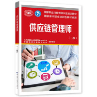 Imagen del vendedor de Supply Chain Manager (Level 2) -- National Vocational Skill Level Certification Training Materials(Chinese Edition) a la venta por liu xing