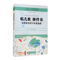 Imagen del vendedor de Sing nursery rhymes and play accompaniment - a collection of practical piano improvisational accompaniments(Chinese Edition) a la venta por liu xing