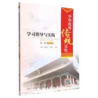 Seller image for Guidance and practice of learning Chinese excellent traditional culture (volume 1. Shandong volume. national technical college culture series textbooks)(Chinese Edition) for sale by liu xing