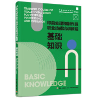 Seller image for Basic knowledge: prepress processing and professional skills training courses for producers(Chinese Edition) for sale by liu xing