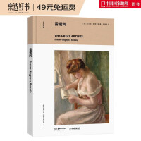 Seller image for Great artist: Renoir (Only by understanding the life experiences of artists can we understand their great works!)(Chinese Edition) for sale by liu xing