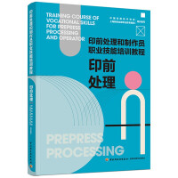 Seller image for Prepress processing / prepress processing and production staff vocational skills training course(Chinese Edition) for sale by liu xing
