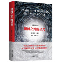 Seller image for Starlight beyond the Milky Way (Chinese-English bilingual version)(Chinese Edition) for sale by liu xing