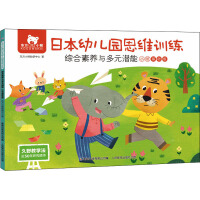 Image du vendeur pour Oriental Little Bear Japanese Kindergarten Thinking Training Comprehensive Quality and Multiple Potential Small Class Basic Level(Chinese Edition) mis en vente par liu xing