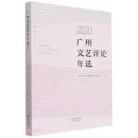 Seller image for Guangzhou Literary Critic Annual Selection (2020)(Chinese Edition) for sale by liu xing