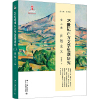 Image du vendeur pour Research on Western Literary Trends of Thought in the 19th Century (Volume Three): Naturalistic Poetic Concepts. Creative Methods. and Text Composition Literary Theory Discipline Construction(Chinese Edition) mis en vente par liu xing