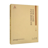 Seller image for Northeast Exile Literary Historical Materials and Research Series-Contemporary Destiny and Creation Trend of Exile Writers in Northeast China(Chinese Edition) for sale by liu xing
