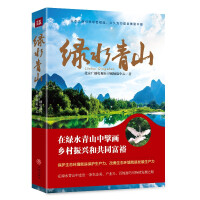 Image du vendeur pour Green water and green mountains (a vivid example of ecological civilization construction. a sustainable development path for rural revitalization and common prosperity)(Chinese Edition) mis en vente par liu xing