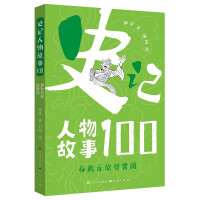 Seller image for Character Stories in Historical Records 100 Spring and Autumn Invincible Think Tank (Swan song of historians. Li Sao without rhyme. Read stories in historical records. understand Chinese history. know Chinese characters. and learn Chinese wisdom)(Chinese Edition) for sale by liu xing