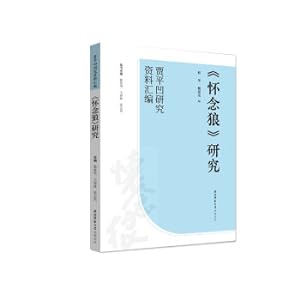 Seller image for Research on Remembering the Wolf (Jia Pingwa Research Data Collection series)(Chinese Edition) for sale by liu xing