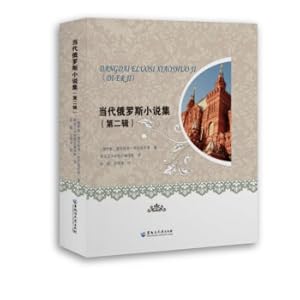 Immagine del venditore per Contemporary Russian Fiction Collection (Second Series)(Chinese Edition) venduto da liu xing