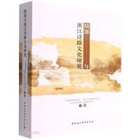 Imagen del vendedor de Lu You and the Study of Zhejiang Poetry Road Culture(Chinese Edition) a la venta por liu xing