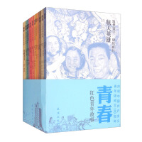 Bild des Verkufers fr Youth Red Youth Stories 12 volumes(Chinese Edition) zum Verkauf von liu xing