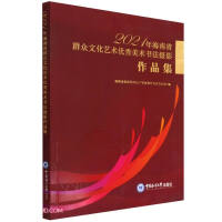 Imagen del vendedor de 2021 Hainan Provincial Mass Culture and Art Excellent Fine Arts Calligraphy Photography Collection(Chinese Edition) a la venta por liu xing