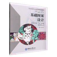 Seller image for Basic pattern design (comprehensive training materials for the integration of art and design majors in secondary and higher vocational education)(Chinese Edition) for sale by liu xing