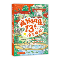 Immagine del venditore per Crazy Tree House 13th Floor (Flying Cat) (Children's Literature Fiction Stories Primary School Students First Grade Second Grade Third Grade Fourth and Fifth Grade Extracurricular Books Reading)(Chinese Edition) venduto da liu xing