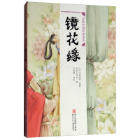 Seller image for Flowers in the Mirror/Painted Chinese Classics(Chinese Edition) for sale by liu xing