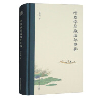 Imagen del vendedor de Chronology of Ye Gongchuo's Appreciation and Collection(Chinese Edition) a la venta por liu xing