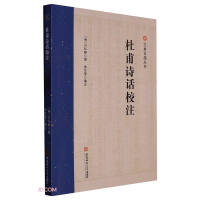 Immagine del venditore per A Series of Classics and Ancient Books: Annotations to Du Fu's Poems and Talks(Chinese Edition) venduto da liu xing