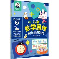 Seller image for Children's Mathematical Thinking Ladder Training Game Advanced Level 2(Chinese Edition) for sale by liu xing