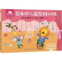 Image du vendeur pour Oriental Little Bear Japanese Kindergarten Thinking Training Comprehensive Quality and Multiple Potential Young Children(Chinese Edition) mis en vente par liu xing