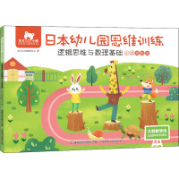 Image du vendeur pour Oriental Little Bear Japanese Kindergarten Thinking Training Logical Thinking and Mathematics Foundation Small Class Improvement(Chinese Edition) mis en vente par liu xing