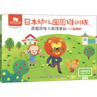 Image du vendeur pour Oriental Little Bear Japanese Kindergarten Thinking Training Logical Thinking and Mathematics Foundation Small Class Basic Level(Chinese Edition) mis en vente par liu xing