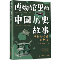 Image du vendeur pour Chinese historical stories in the museum for ages 6-12: from the Spring and Autumn Period to the Qin and Han Dynasties(Chinese Edition) mis en vente par liu xing