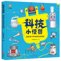 Seller image for Science and technology monsters (hardcover) drawing for children the mysteries of electrical appliances(Chinese Edition) for sale by liu xing