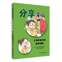 Immagine del venditore per Sharing Happiness: Shanghai Garbage Sorting Comics(Chinese Edition) venduto da liu xing