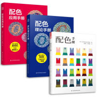 Seller image for Set of 3 volumes color matching manual + color matching application manual + color matching theory manual color matching book quick reference manual designer skills explain practical color matching theory in detail(Chinese Edition) for sale by liu xing