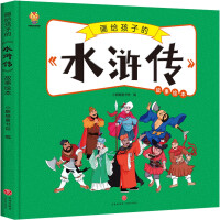 Seller image for The Four Great Masterpieces Drawn for ChildrenWater Margin Comics Story Picture Book(Chinese Edition) for sale by liu xing