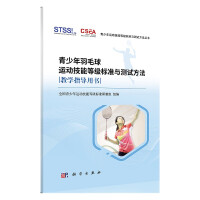 Imagen del vendedor de Youth badminton skill level standard and test method teaching guide book(Chinese Edition) a la venta por liu xing