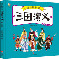 Seller image for The Four Great Masterpieces for ChildrenThe Romance of the Three Kingdoms Comic Edition Story Picture Book(Chinese Edition) for sale by liu xing