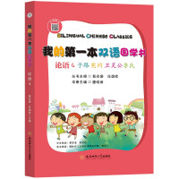 Immagine del venditore per My first bilingual Guoxue book: The Analects of Confucius. 4 ZiluXianwenWei LinggongJi Shi: Bilingual Chinese-English(Chinese Edition) venduto da liu xing