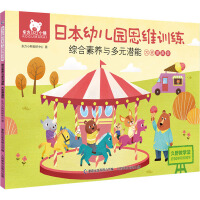 Image du vendeur pour Oriental Little Bear Japanese Kindergarten Thinking Training Comprehensive Accomplishment and Multiple Potentials(Chinese Edition) mis en vente par liu xing