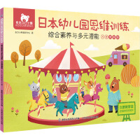 Seller image for Oriental Little Bear Japanese Kindergarten Thinking Training Comprehensive Accomplishment and Multiple Potentials(Chinese Edition) for sale by liu xing