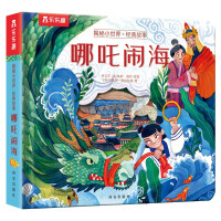 Seller image for Le Fun reveals the secrets of the small world-Nezha Naohai 3-6 years old classic story story for young babies bedtime story book for children and young children Enlightenment picture book(Chinese Edition) for sale by liu xing