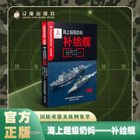 Imagen del vendedor de Maritime super nanny (full color supply ship)/National defense heavy weapons and battle cases(Chinese Edition) a la venta por liu xing