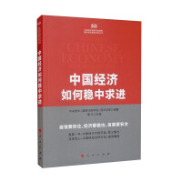 Immagine del venditore per How China's economy seeks progress while maintaining stability/Central Party School (National School of Administration) National High-end Think Tank Series(Chinese Edition) venduto da liu xing