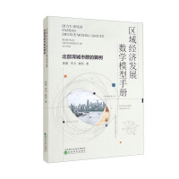 Immagine del venditore per Handbook of Mathematical Models for Regional Economic DevelopmentA Calculation Example of the Beibu Gulf Urban Agglomeration(Chinese Edition) venduto da liu xing