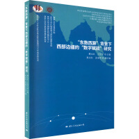 Immagine del venditore per Research on Digital Empowerment in the Western Frontier under the Background of Digital in the East and Computation in the West(Chinese Edition) venduto da liu xing