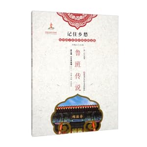 Seller image for Legend of Luban/Remember Homesickness: Chinese Folk Culture for Children(Chinese Edition) for sale by liu xing