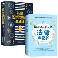 Imagen del vendedor de The first legal enlightenment book for children + children's safety awareness development class primary and junior high school students need to read the book legal common sense popularization reading material safety awareness education reading book(Chinese Edition) a la venta por liu xing