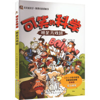 Imagen del vendedor de Ridiculous Science Book Series: Circus of Stars (four colors)(Chinese Edition) a la venta por liu xing
